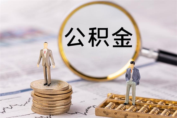 惠东代提取公积金怎么收费（惠东代提取公积金怎么收费合理）