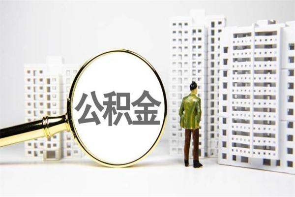 惠东套取自己的公积金是诈骗吗（惠东缺钱怎么把公积金提取出来）