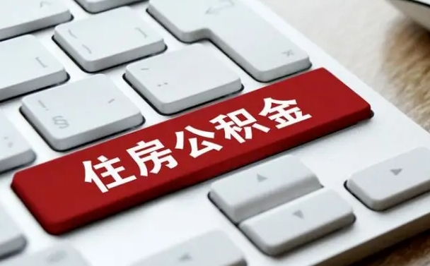 惠东按揭房怎么提取公积金（惠东按揭房提取公积金会核实银行流水）